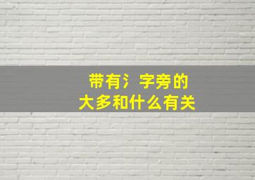 带有氵字旁的大多和什么有关