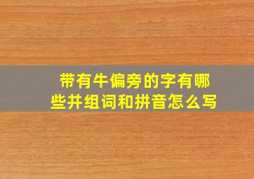 带有牛偏旁的字有哪些并组词和拼音怎么写