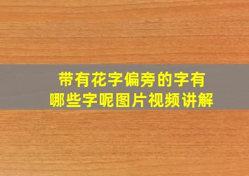 带有花字偏旁的字有哪些字呢图片视频讲解