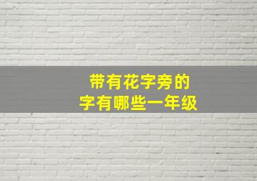 带有花字旁的字有哪些一年级