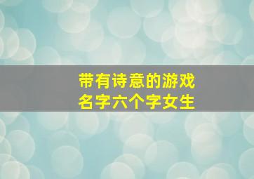 带有诗意的游戏名字六个字女生