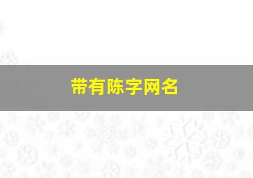 带有陈字网名