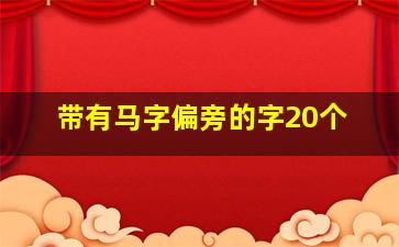 带有马字偏旁的字20个