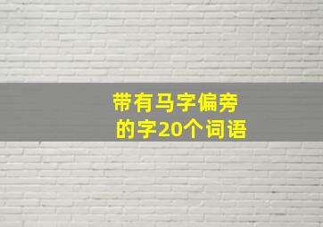 带有马字偏旁的字20个词语