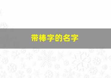 带棒字的名字