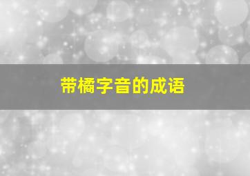 带橘字音的成语