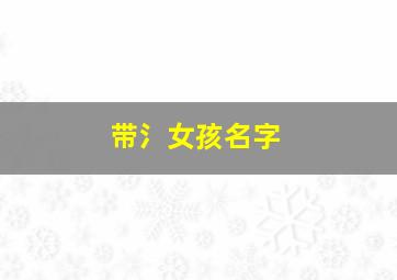 带氵女孩名字