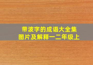 带波字的成语大全集图片及解释一二年级上