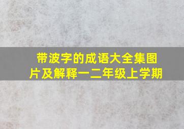 带波字的成语大全集图片及解释一二年级上学期