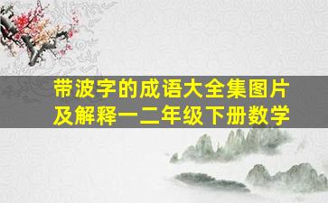 带波字的成语大全集图片及解释一二年级下册数学