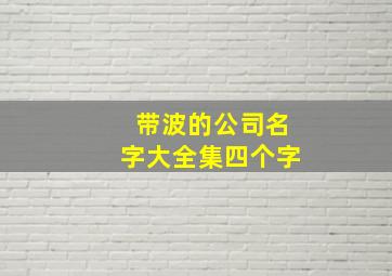 带波的公司名字大全集四个字