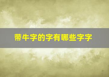 带牛字的字有哪些字字