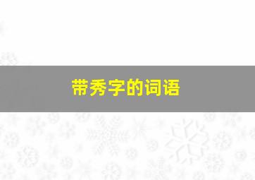 带秀字的词语