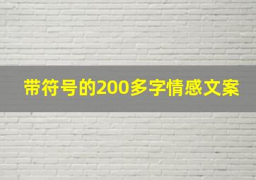 带符号的200多字情感文案