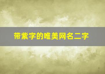 带紫字的唯美网名二字