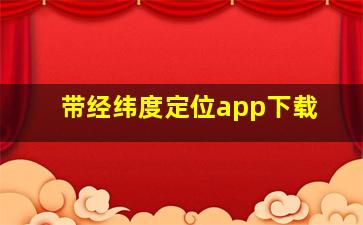 带经纬度定位app下载