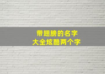 带翅膀的名字大全炫酷两个字