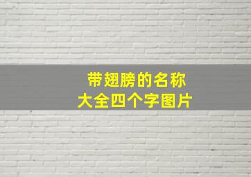 带翅膀的名称大全四个字图片