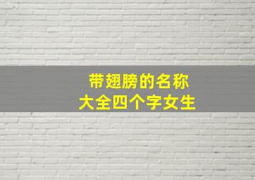 带翅膀的名称大全四个字女生