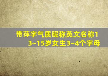 带萍字气质昵称英文名称13~15岁女生3~4个字母