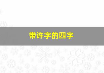 带许字的四字