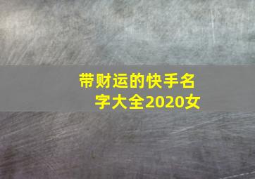 带财运的快手名字大全2020女