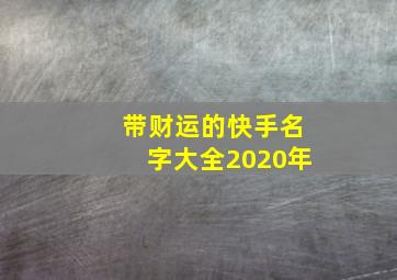 带财运的快手名字大全2020年