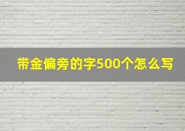 带金偏旁的字500个怎么写