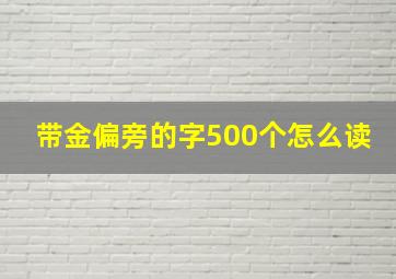 带金偏旁的字500个怎么读