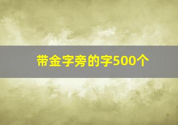 带金字旁的字500个