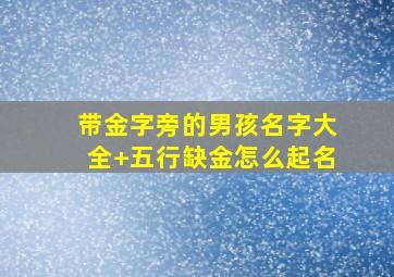 带金字旁的男孩名字大全+五行缺金怎么起名