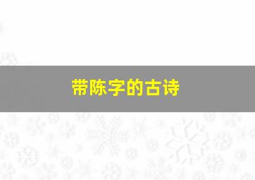 带陈字的古诗