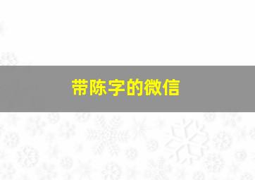 带陈字的微信