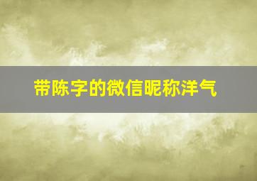 带陈字的微信昵称洋气