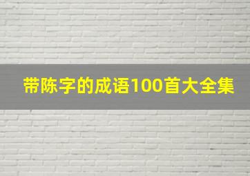 带陈字的成语100首大全集