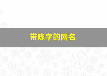 带陈字的网名