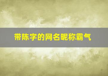 带陈字的网名昵称霸气