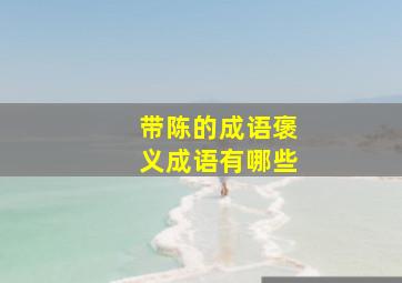 带陈的成语褒义成语有哪些