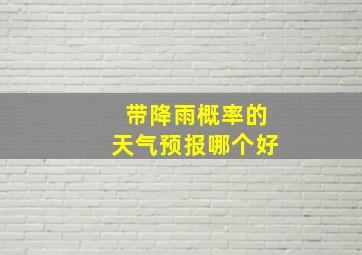 带降雨概率的天气预报哪个好