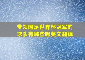 带领国足世界杯冠军的球队有哪些呢英文翻译