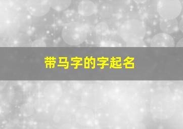 带马字的字起名