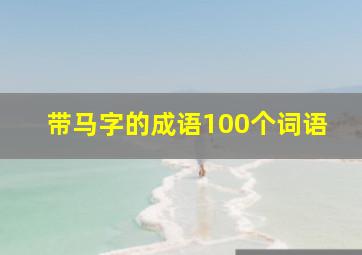 带马字的成语100个词语