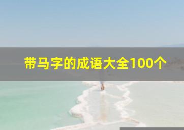 带马字的成语大全100个