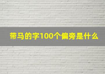 带马的字100个偏旁是什么