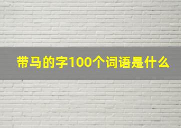 带马的字100个词语是什么