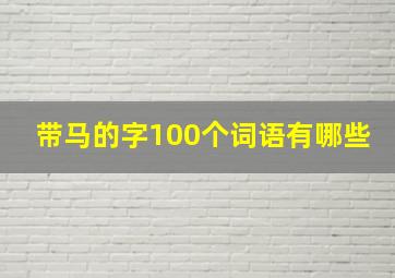 带马的字100个词语有哪些