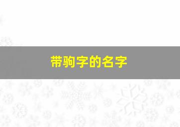 带驹字的名字