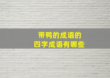 带鸭的成语的四字成语有哪些