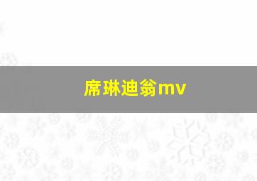 席琳迪翁mv