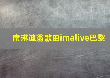 席琳迪翁歌曲imalive巴黎